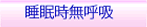 睡眠時無呼吸症候群