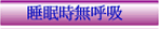 睡眠時無呼吸症候群