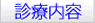 診療対象