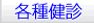 各種健診