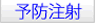 予防注射