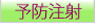 予防注射