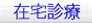在宅診療
