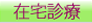 在宅診療