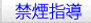 禁煙指導
