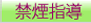 禁煙指導