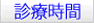 診療時間