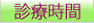 診療時間
