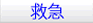 救急