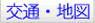 交通地図