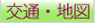 交通地図
