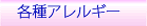 アレルギー