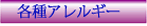 アレルギー