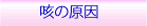 咳の原因