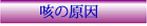 咳の原因