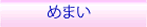 めまい