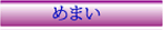 めまい