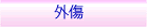 外傷