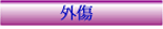 外傷