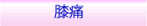 膝痛