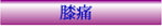 膝痛