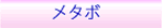 メタボリックシンドローム