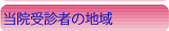 受信者の地域